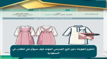 «تعزيز الهوية» دليل الزي المدرسي الموحد كيف سيؤثر على الطلاب في السعودية